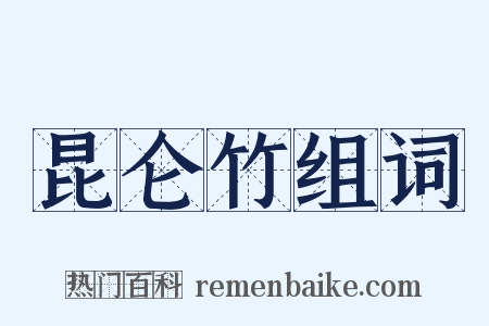 昆仑竹组词是什么意思的图片